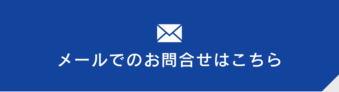 メールでのお問合せはこちら