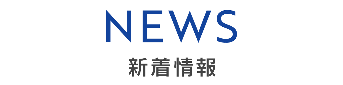 見出し：新着情報　NEWS