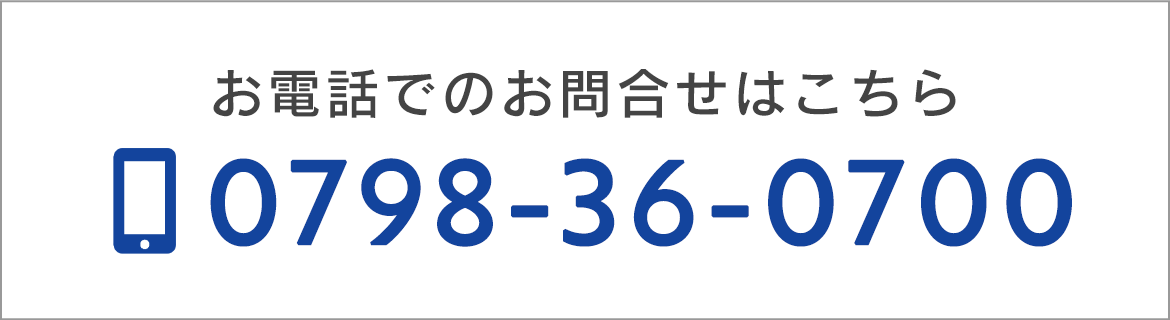 お電話でのお問合せはこちら　TEL：0798-36-0700