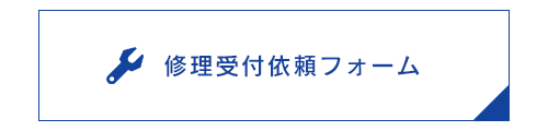 修理受付依頼フォーム